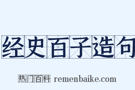 经史百子造句是什么意思的图片